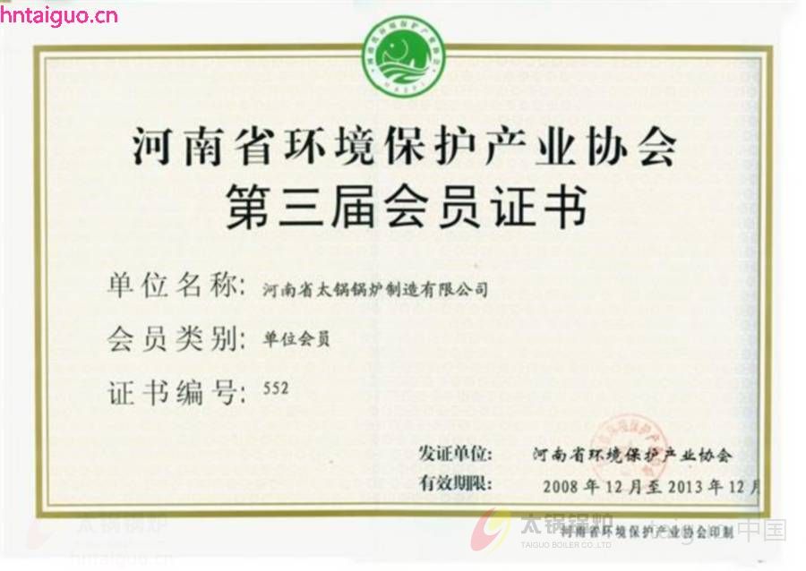 河南省环境保护产业协会第三届会员证书