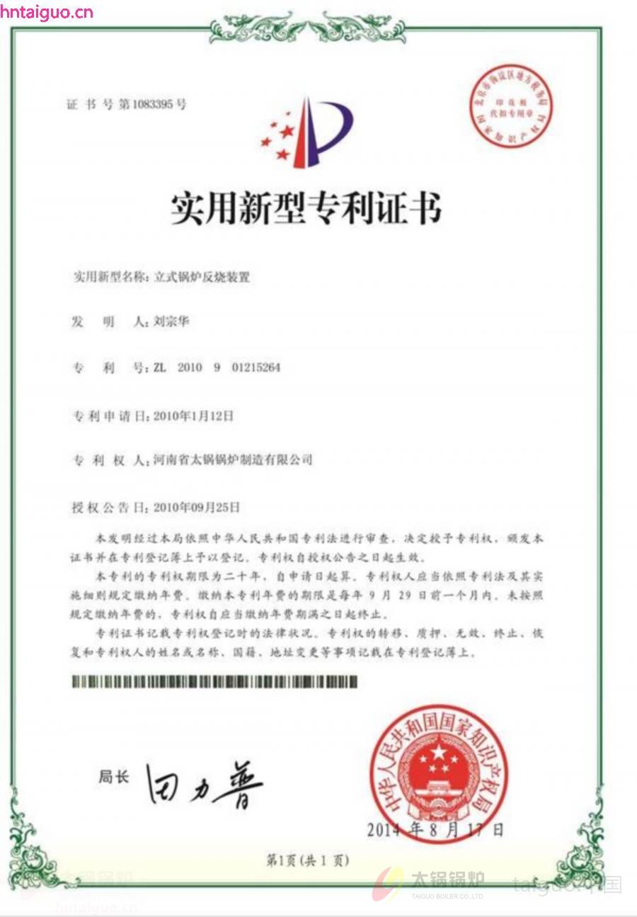 立式锅炉反烧锅炉实用新型专利证书