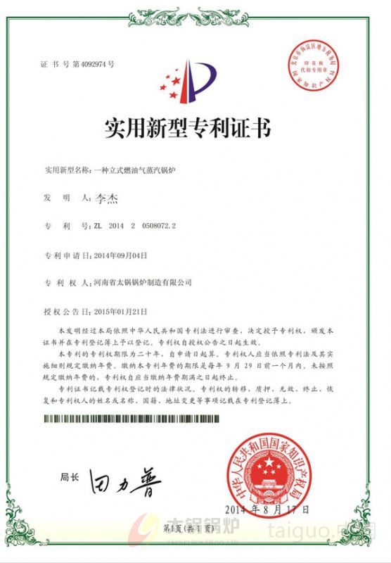 立式燃油气蒸汽锅炉专利证书